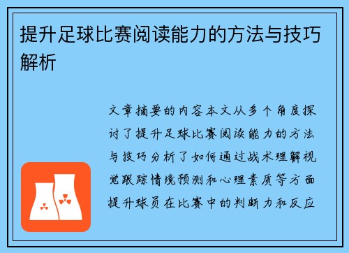 提升足球比赛阅读能力的方法与技巧解析