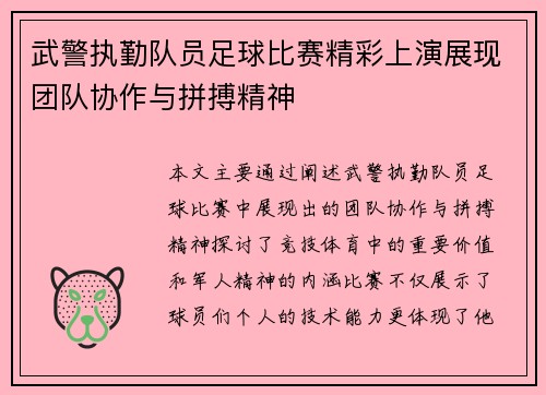 武警执勤队员足球比赛精彩上演展现团队协作与拼搏精神