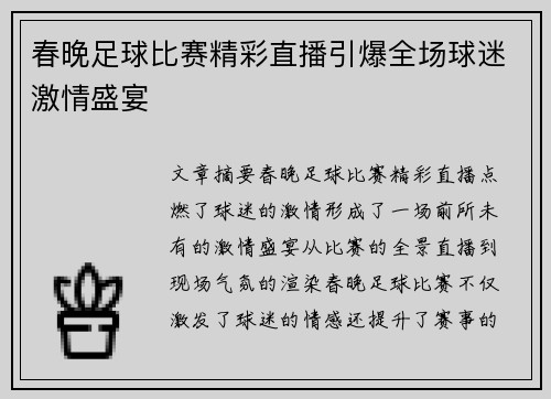 春晚足球比赛精彩直播引爆全场球迷激情盛宴