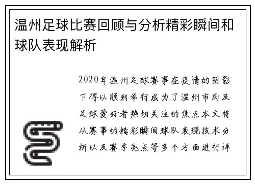 温州足球比赛回顾与分析精彩瞬间和球队表现解析
