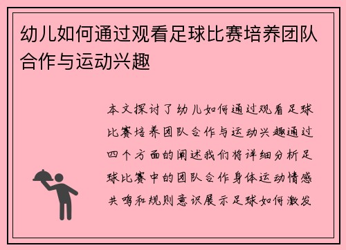 幼儿如何通过观看足球比赛培养团队合作与运动兴趣