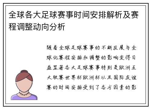 全球各大足球赛事时间安排解析及赛程调整动向分析