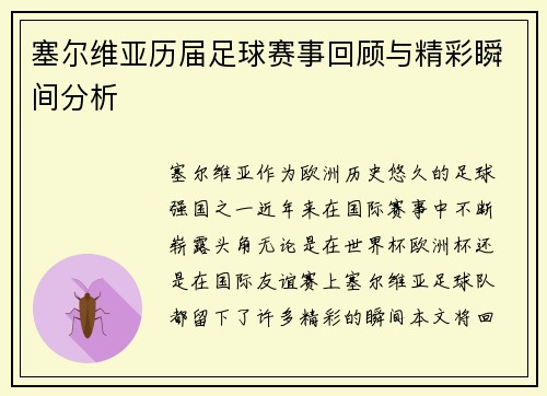 塞尔维亚历届足球赛事回顾与精彩瞬间分析