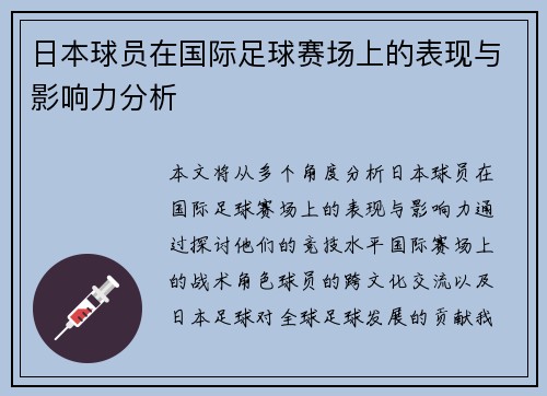 日本球员在国际足球赛场上的表现与影响力分析