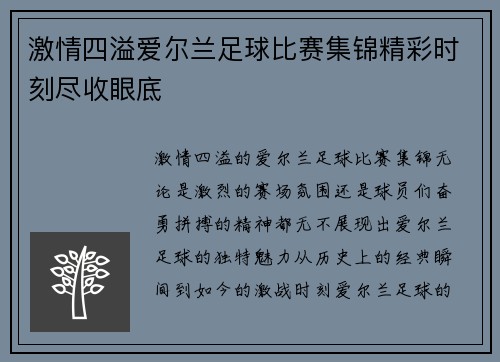 激情四溢爱尔兰足球比赛集锦精彩时刻尽收眼底