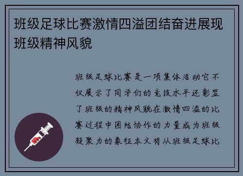 班级足球比赛激情四溢团结奋进展现班级精神风貌