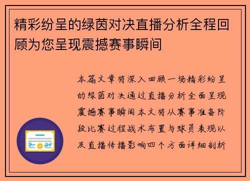精彩纷呈的绿茵对决直播分析全程回顾为您呈现震撼赛事瞬间