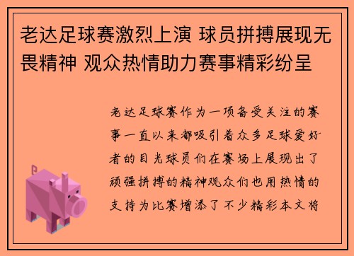 老达足球赛激烈上演 球员拼搏展现无畏精神 观众热情助力赛事精彩纷呈