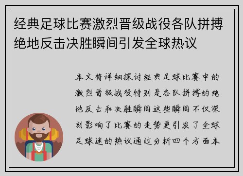 经典足球比赛激烈晋级战役各队拼搏绝地反击决胜瞬间引发全球热议