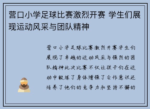 营口小学足球比赛激烈开赛 学生们展现运动风采与团队精神