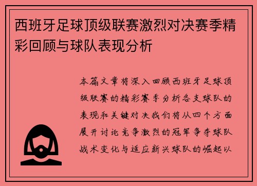 西班牙足球顶级联赛激烈对决赛季精彩回顾与球队表现分析