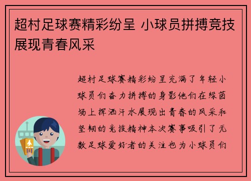 超村足球赛精彩纷呈 小球员拼搏竞技展现青春风采