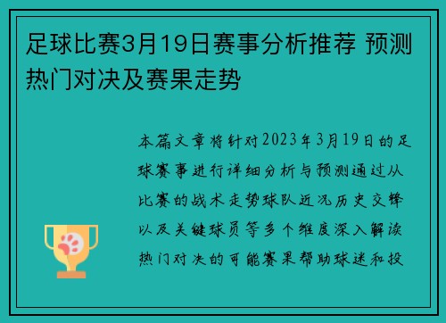 足球比赛3月19日赛事分析推荐 预测热门对决及赛果走势