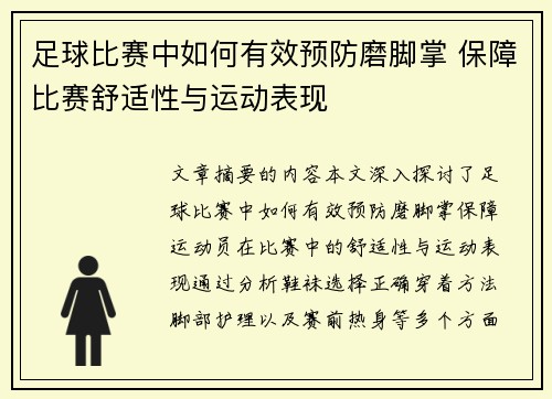 足球比赛中如何有效预防磨脚掌 保障比赛舒适性与运动表现