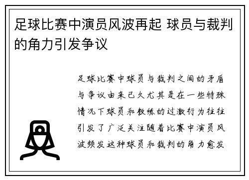 足球比赛中演员风波再起 球员与裁判的角力引发争议