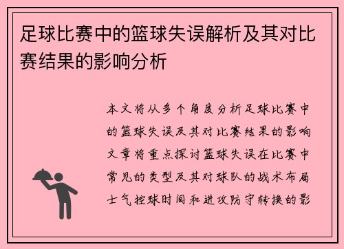 足球比赛中的篮球失误解析及其对比赛结果的影响分析