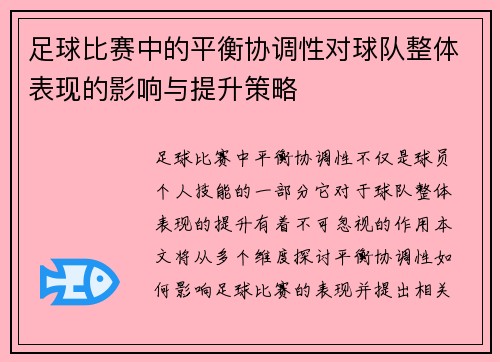 足球比赛中的平衡协调性对球队整体表现的影响与提升策略