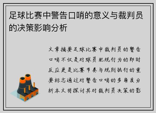 足球比赛中警告口哨的意义与裁判员的决策影响分析