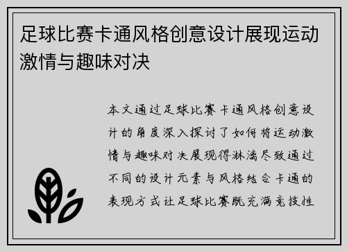 足球比赛卡通风格创意设计展现运动激情与趣味对决