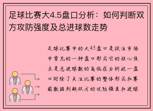 足球比赛大4.5盘口分析：如何判断双方攻防强度及总进球数走势