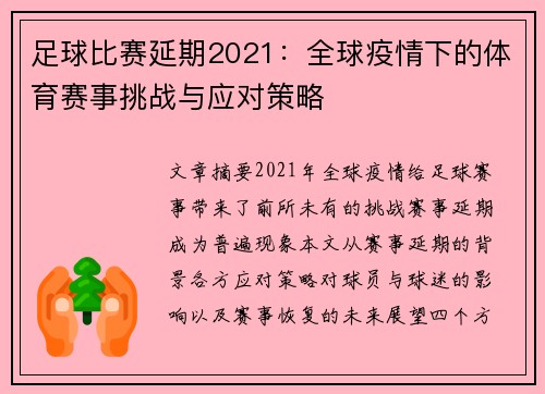 足球比赛延期2021：全球疫情下的体育赛事挑战与应对策略
