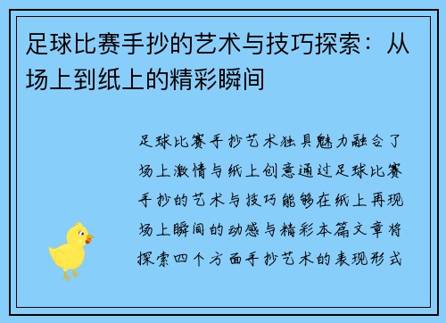 足球比赛手抄的艺术与技巧探索：从场上到纸上的精彩瞬间