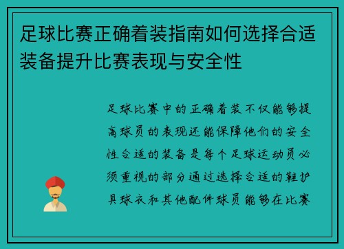 足球比赛正确着装指南如何选择合适装备提升比赛表现与安全性