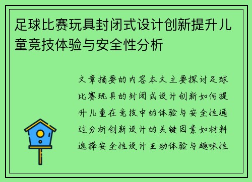 足球比赛玩具封闭式设计创新提升儿童竞技体验与安全性分析