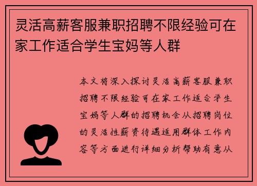 灵活高薪客服兼职招聘不限经验可在家工作适合学生宝妈等人群