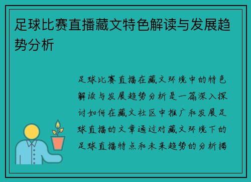 足球比赛直播藏文特色解读与发展趋势分析