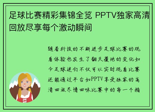 足球比赛精彩集锦全览 PPTV独家高清回放尽享每个激动瞬间