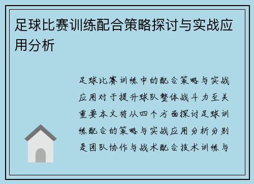 足球比赛训练配合策略探讨与实战应用分析