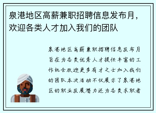 泉港地区高薪兼职招聘信息发布月，欢迎各类人才加入我们的团队
