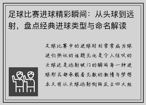 足球比赛进球精彩瞬间：从头球到远射，盘点经典进球类型与命名解读