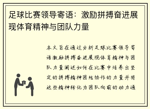 足球比赛领导寄语：激励拼搏奋进展现体育精神与团队力量