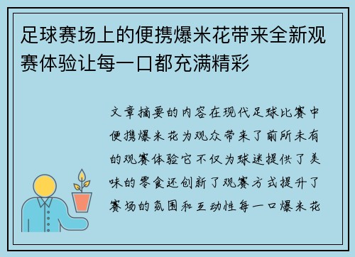 足球赛场上的便携爆米花带来全新观赛体验让每一口都充满精彩