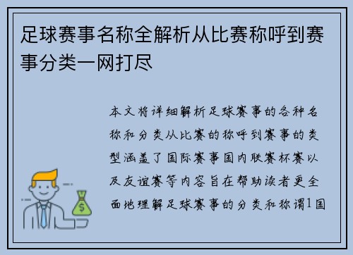足球赛事名称全解析从比赛称呼到赛事分类一网打尽