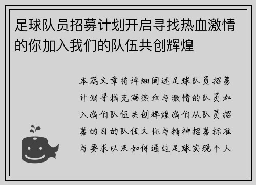 足球队员招募计划开启寻找热血激情的你加入我们的队伍共创辉煌