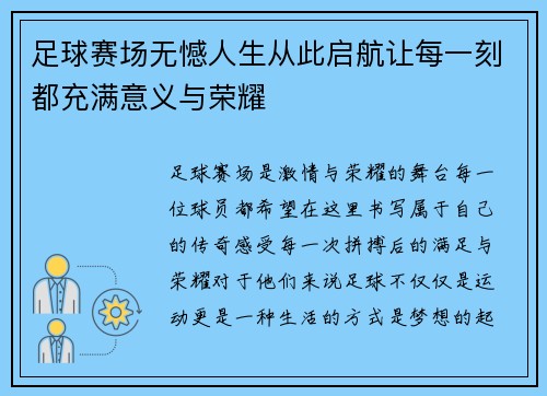 足球赛场无憾人生从此启航让每一刻都充满意义与荣耀