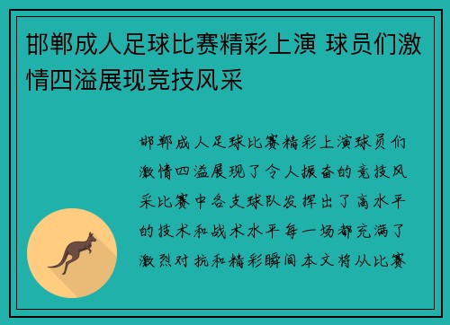 邯郸成人足球比赛精彩上演 球员们激情四溢展现竞技风采