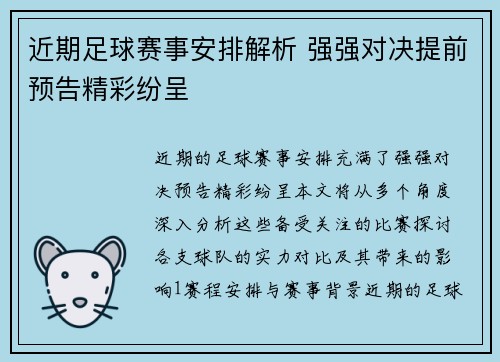 近期足球赛事安排解析 强强对决提前预告精彩纷呈