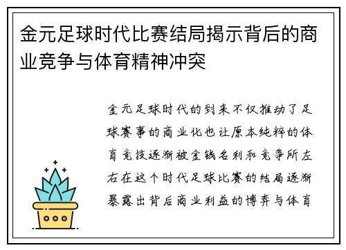 金元足球时代比赛结局揭示背后的商业竞争与体育精神冲突