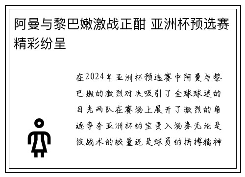 阿曼与黎巴嫩激战正酣 亚洲杯预选赛精彩纷呈