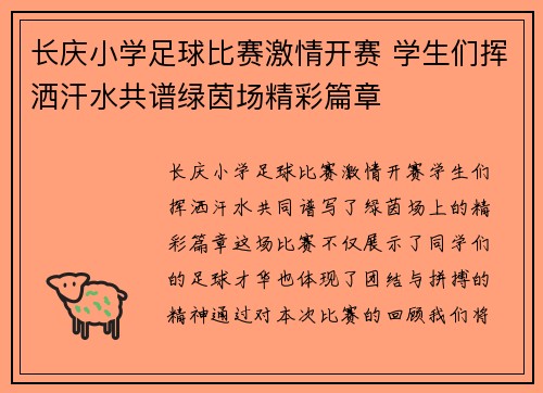 长庆小学足球比赛激情开赛 学生们挥洒汗水共谱绿茵场精彩篇章