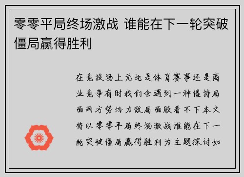 零零平局终场激战 谁能在下一轮突破僵局赢得胜利