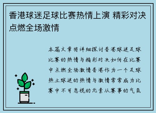 香港球迷足球比赛热情上演 精彩对决点燃全场激情