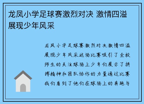 龙凤小学足球赛激烈对决 激情四溢 展现少年风采