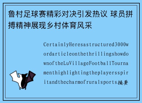 鲁村足球赛精彩对决引发热议 球员拼搏精神展现乡村体育风采