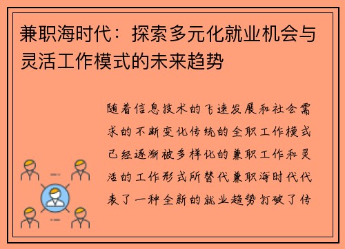 兼职海时代：探索多元化就业机会与灵活工作模式的未来趋势