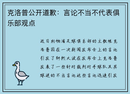 克洛普公开道歉：言论不当不代表俱乐部观点